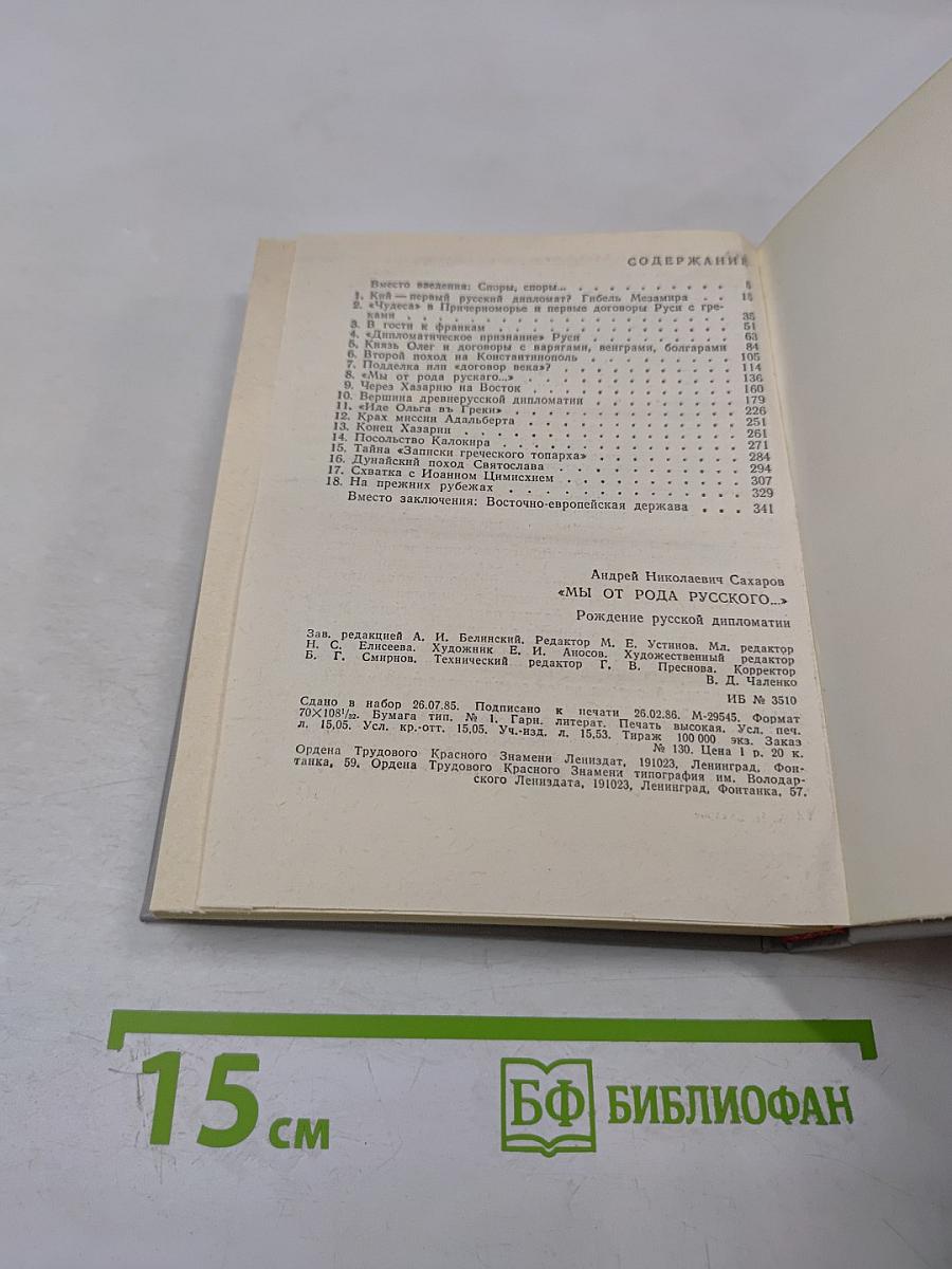 Мы от рода русского...: Рождение русской дипломатии