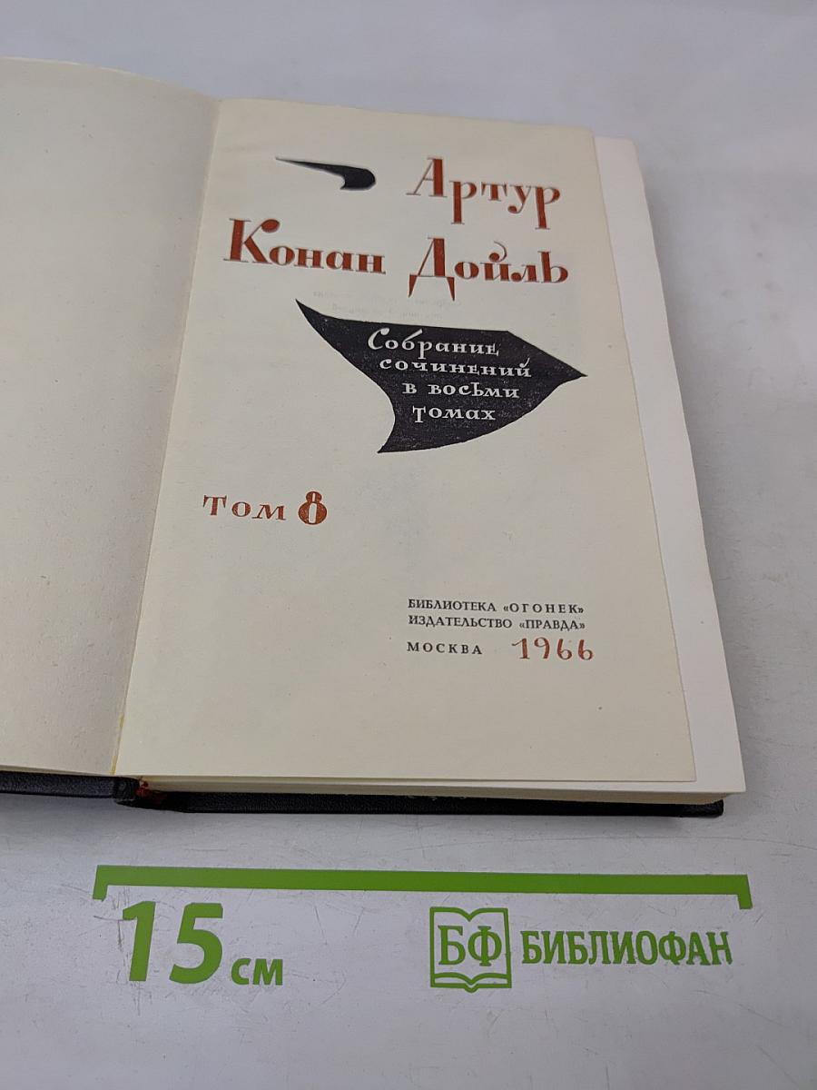 Собрание сочинений в восьми томах. Том 8