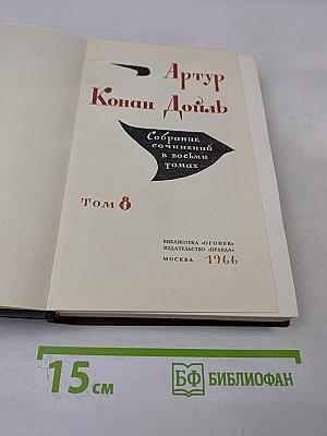 Собрание сочинений в восьми томах. Том 8