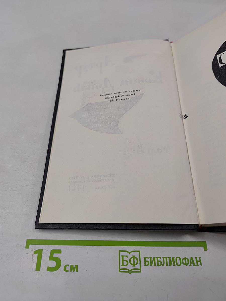 Собрание сочинений в восьми томах. Том 8