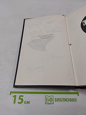 Собрание сочинений в восьми томах. Том 8