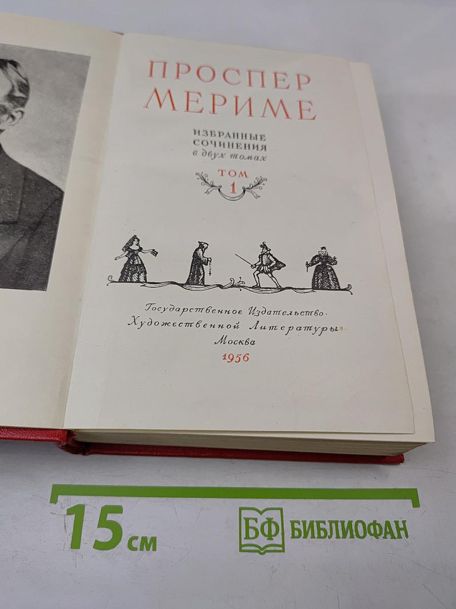 Избранные сочинения в двух томах. Том 1