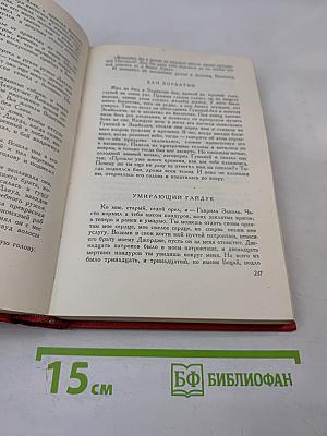 Избранные сочинения в двух томах. Том 1