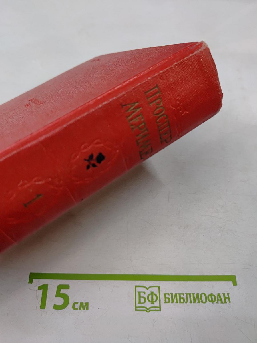 Избранные сочинения в двух томах. Том 1