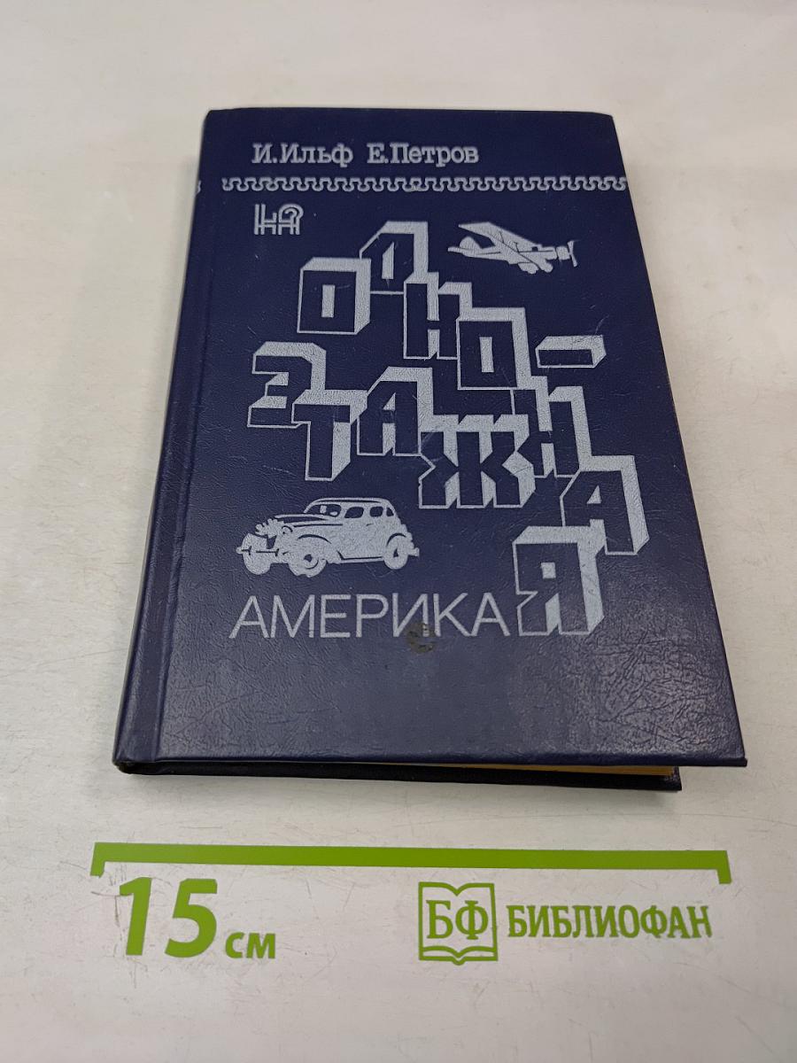 Одноэтажная Америка