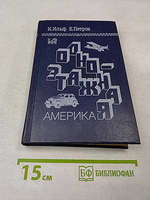 Одноэтажная Америка