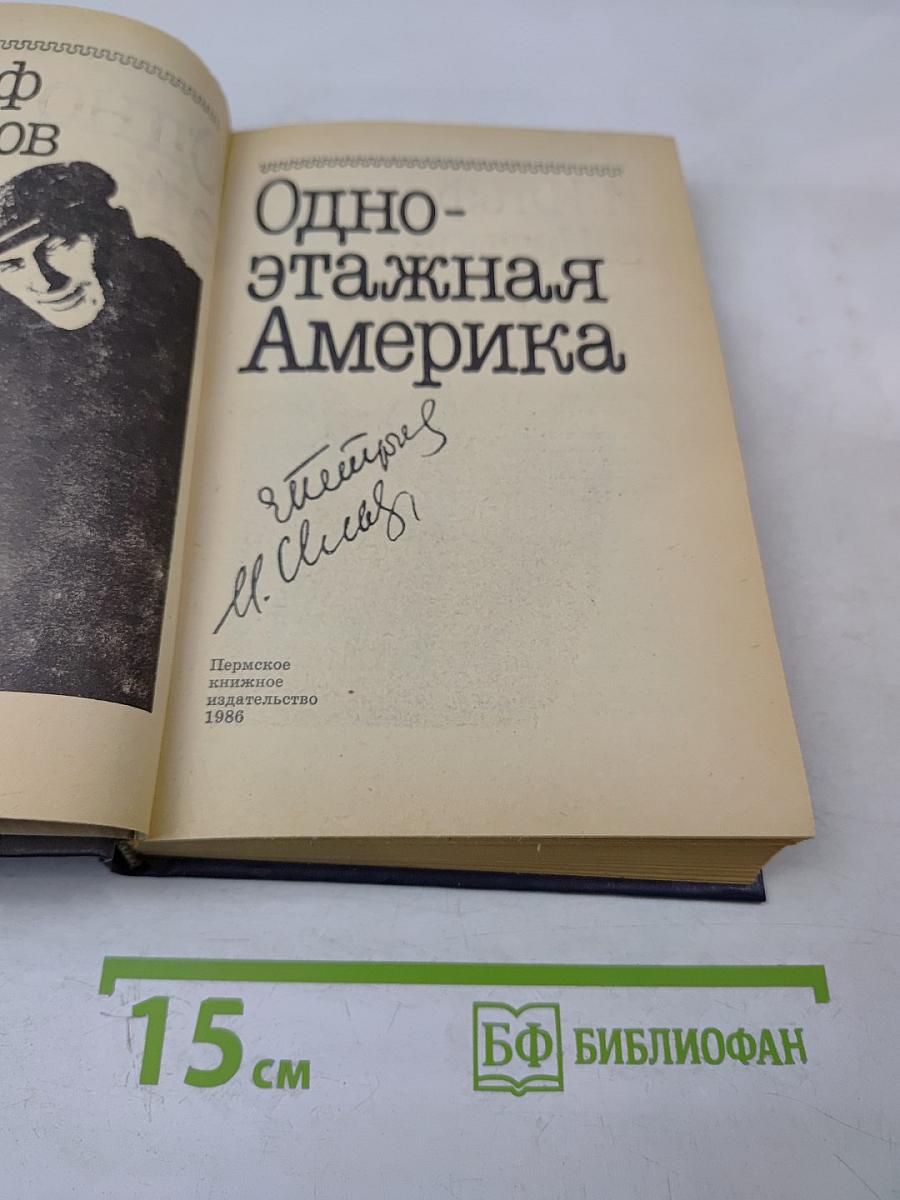 Одноэтажная Америка