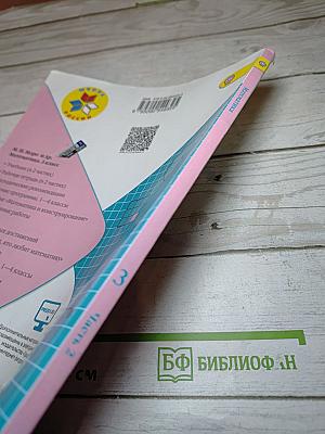 Математика 3 класс Часть 2