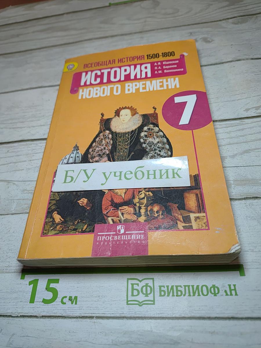 Всеобщая история 1500-1800. История Нового времени. 7 класс
