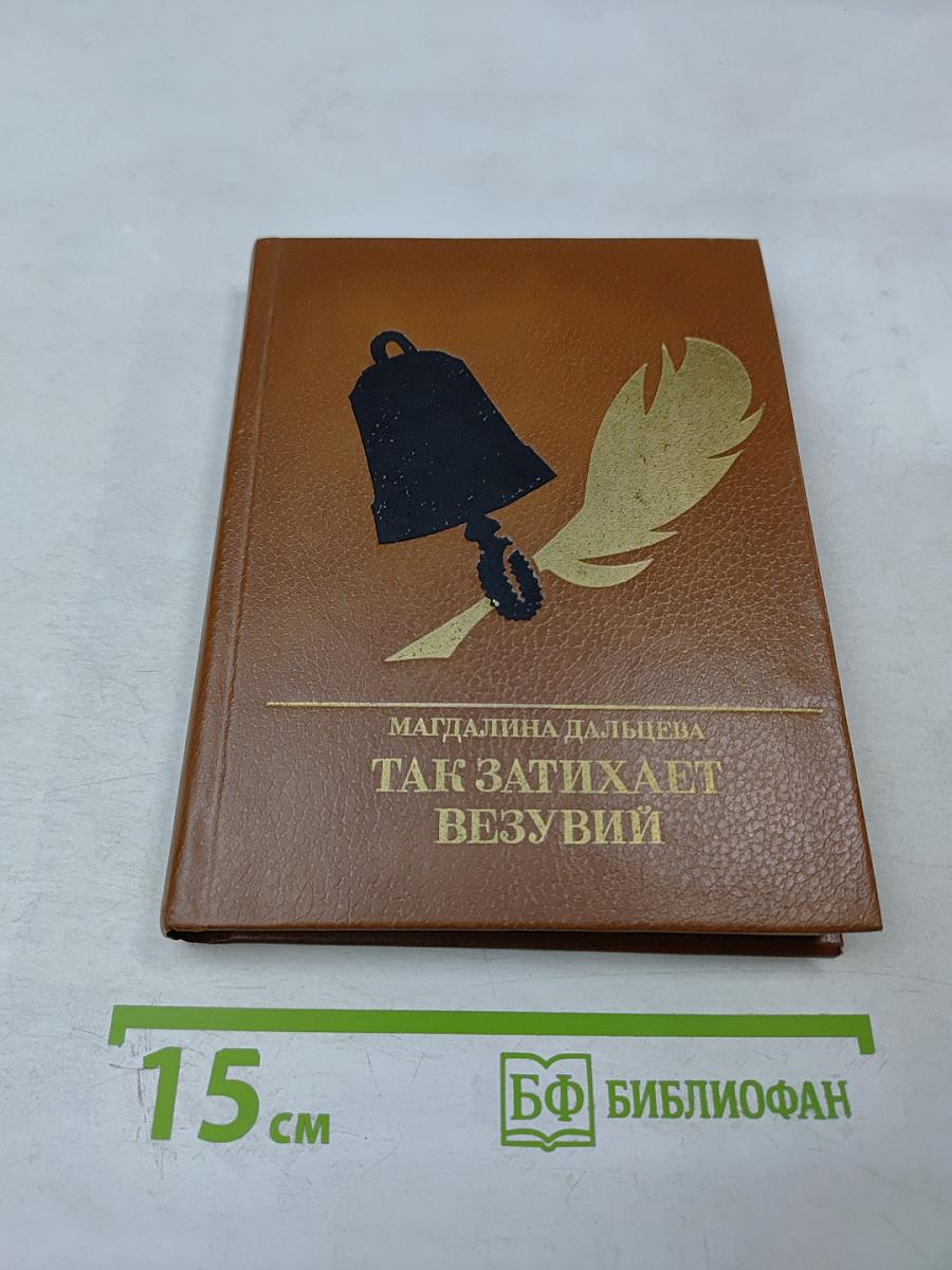 Так затихает Везувий