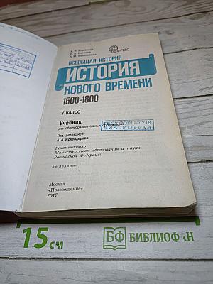 Всеобщая история 1500-1800. История Нового времени. 7 класс