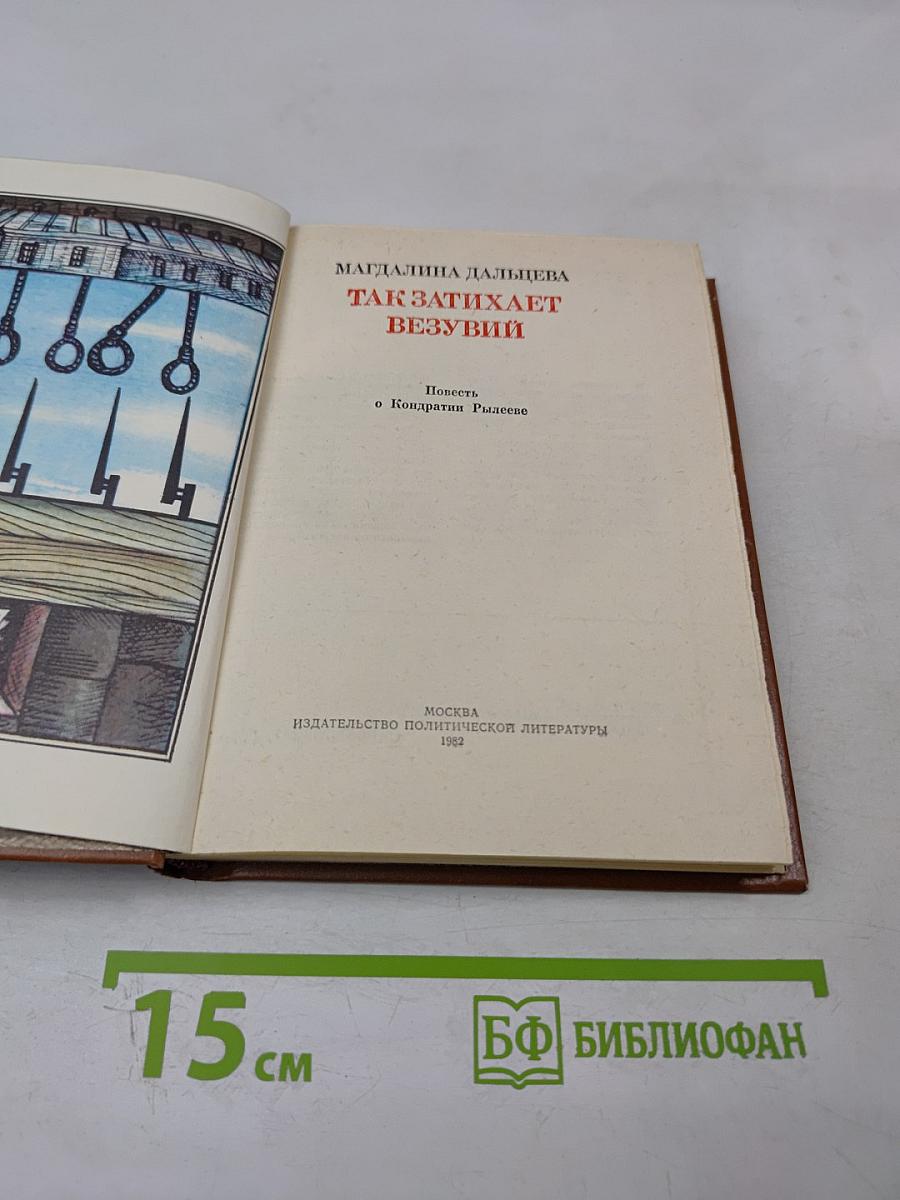 Так затихает Везувий