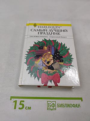 Самый лучший праздник