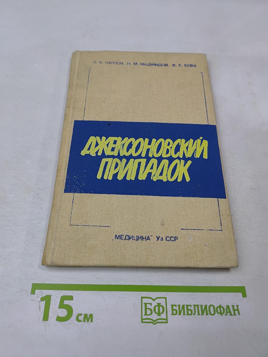 Джексоновский припадок