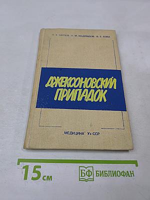 Джексоновский припадок