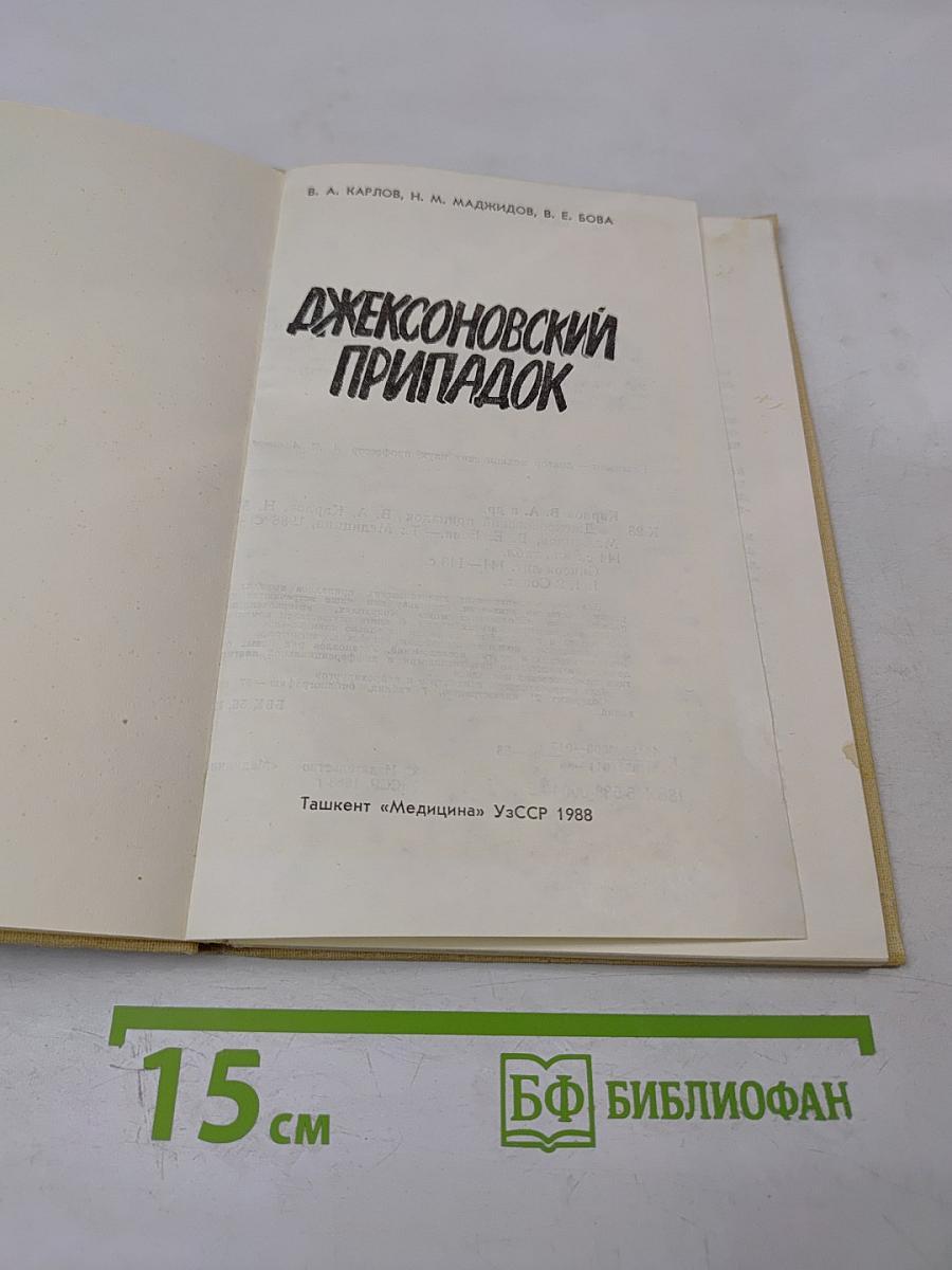 Джексоновский припадок