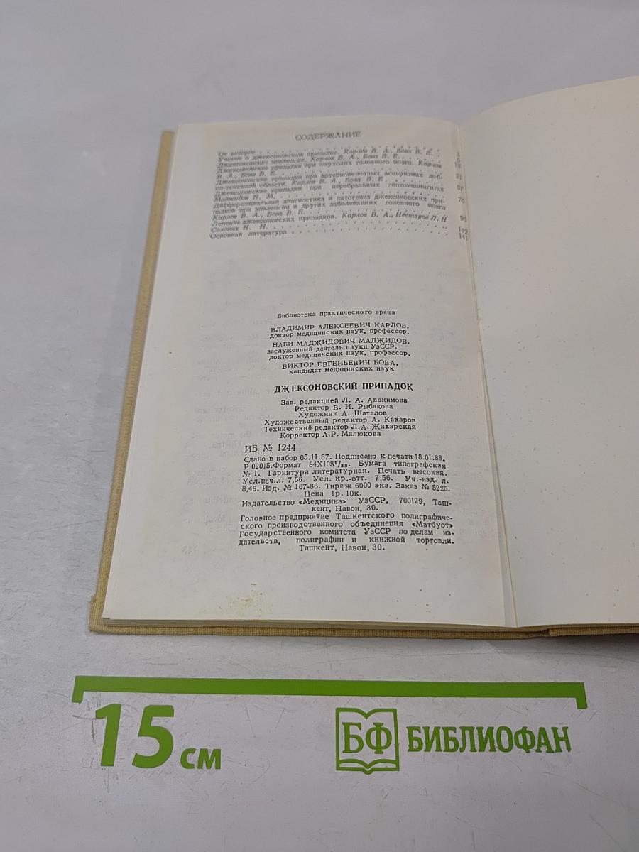 Джексоновский припадок
