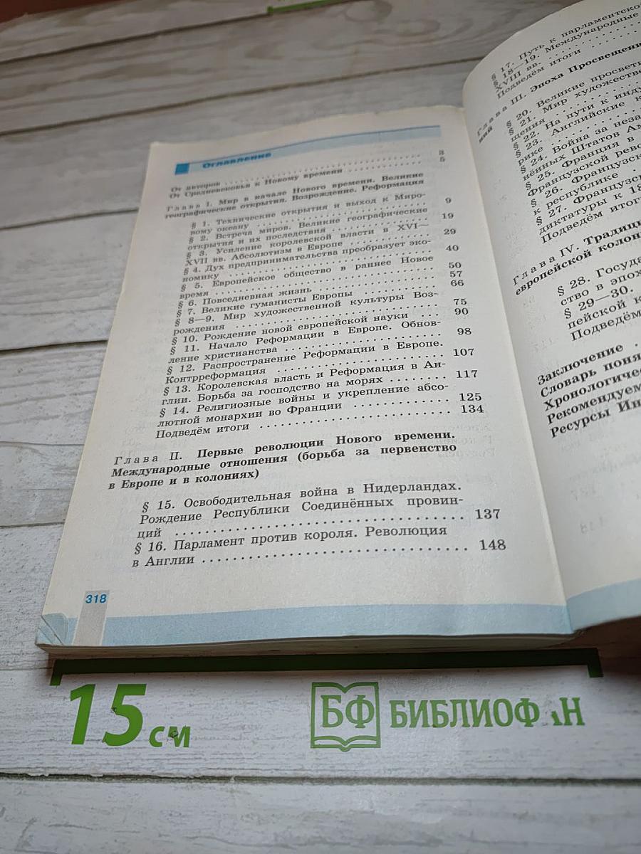 Всеобщая история 1500-1800. История Нового времени. 7 класс
