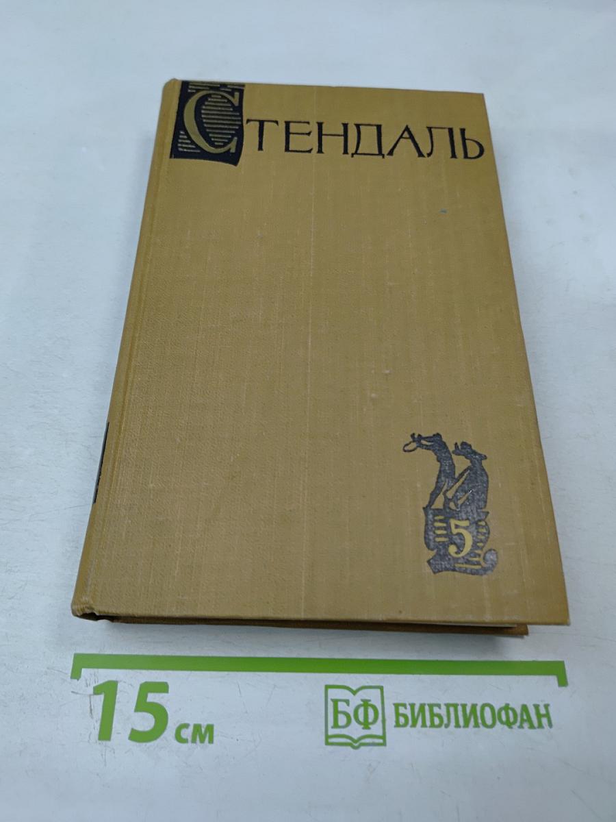 Собрание сочинений в пятнадцати томах. Том пятый: Итальянские хроники. Повести и новеллы