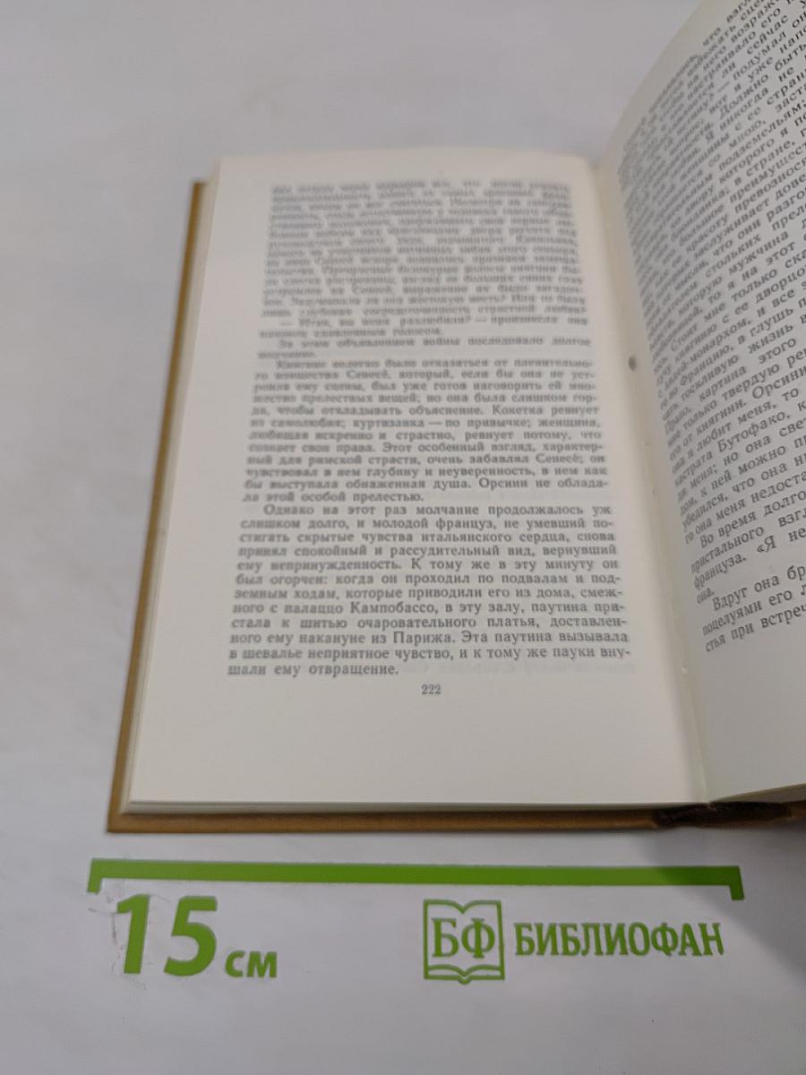 Собрание сочинений в пятнадцати томах. Том пятый: Итальянские хроники. Повести и новеллы