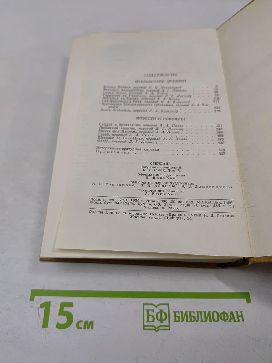 Собрание сочинений в пятнадцати томах. Том пятый: Итальянские хроники. Повести и новеллы