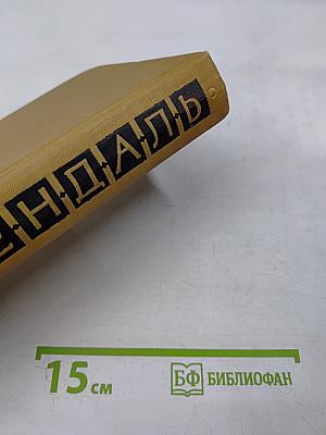 Собрание сочинений в пятнадцати томах. Том пятый: Итальянские хроники. Повести и новеллы