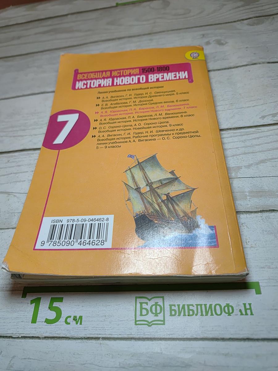 Всеобщая история 1500-1800. История Нового времени. 7 класс
