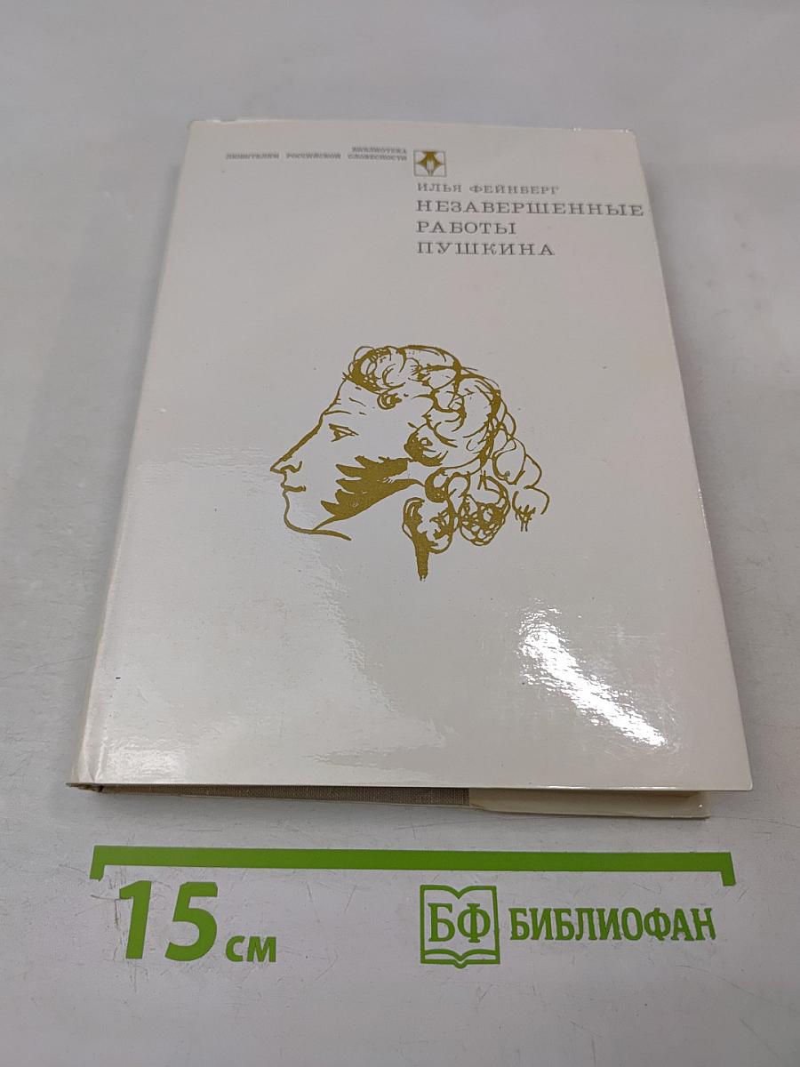 Незавершенные работы Пушкина