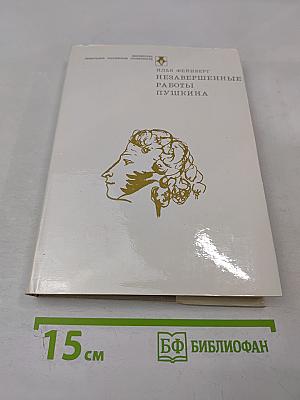 Незавершенные работы Пушкина