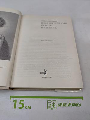 Незавершенные работы Пушкина