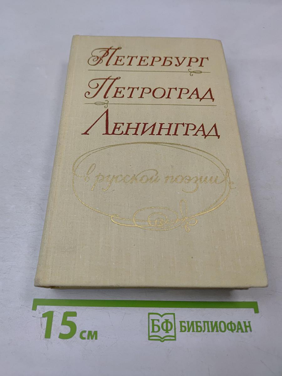 Петербург Петроград Ленинград в русской поэзии