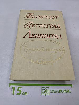 Петербург Петроград Ленинград в русской поэзии