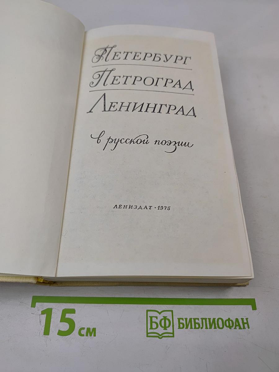 Петербург Петроград Ленинград в русской поэзии