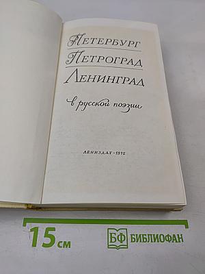 Петербург Петроград Ленинград в русской поэзии