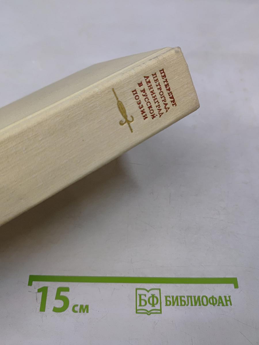 Петербург Петроград Ленинград в русской поэзии