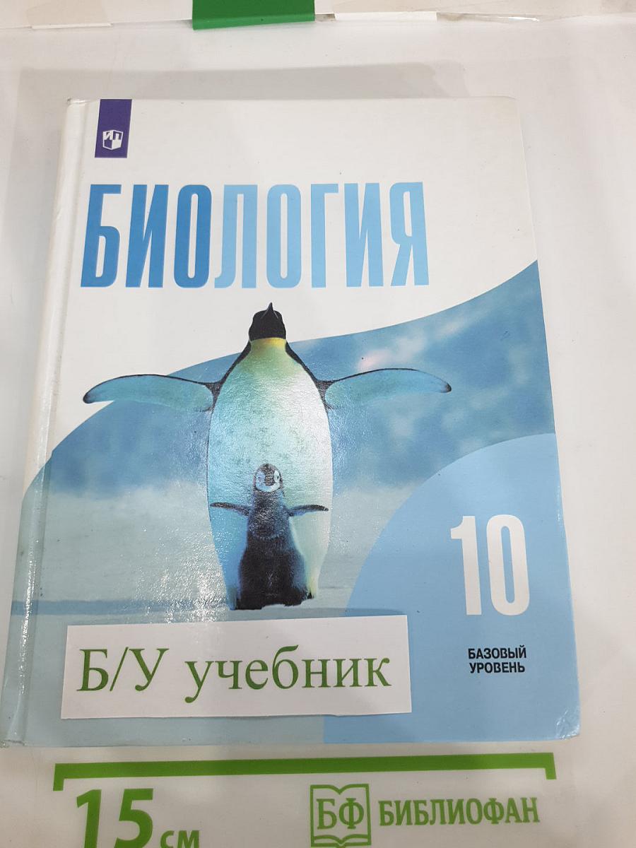 Биология 10 класс Базовый уровень