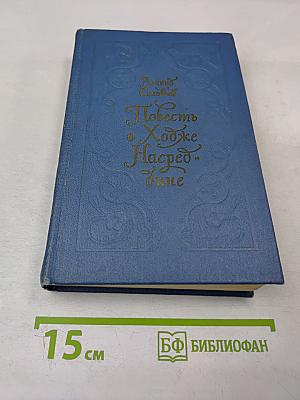 Повесть о Ходже Насреддине