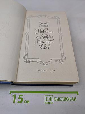 Повесть о Ходже Насреддине