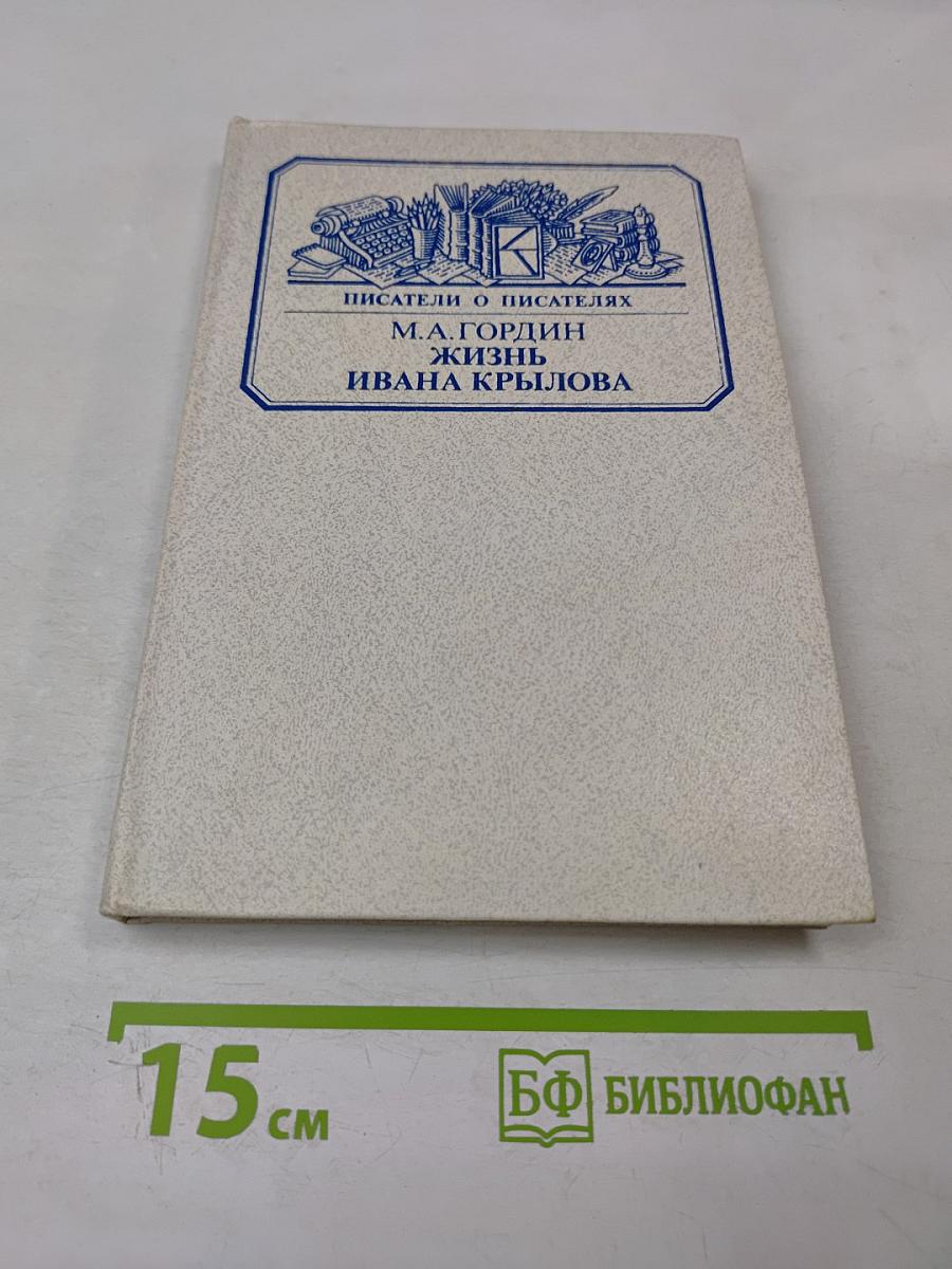 Жизнь Ивана Крылова
