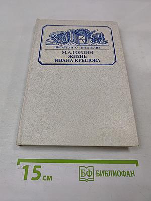 Жизнь Ивана Крылова