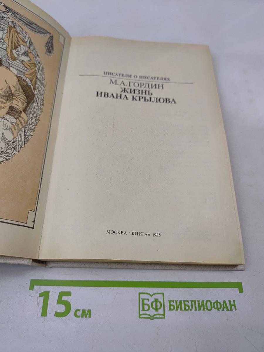 Жизнь Ивана Крылова