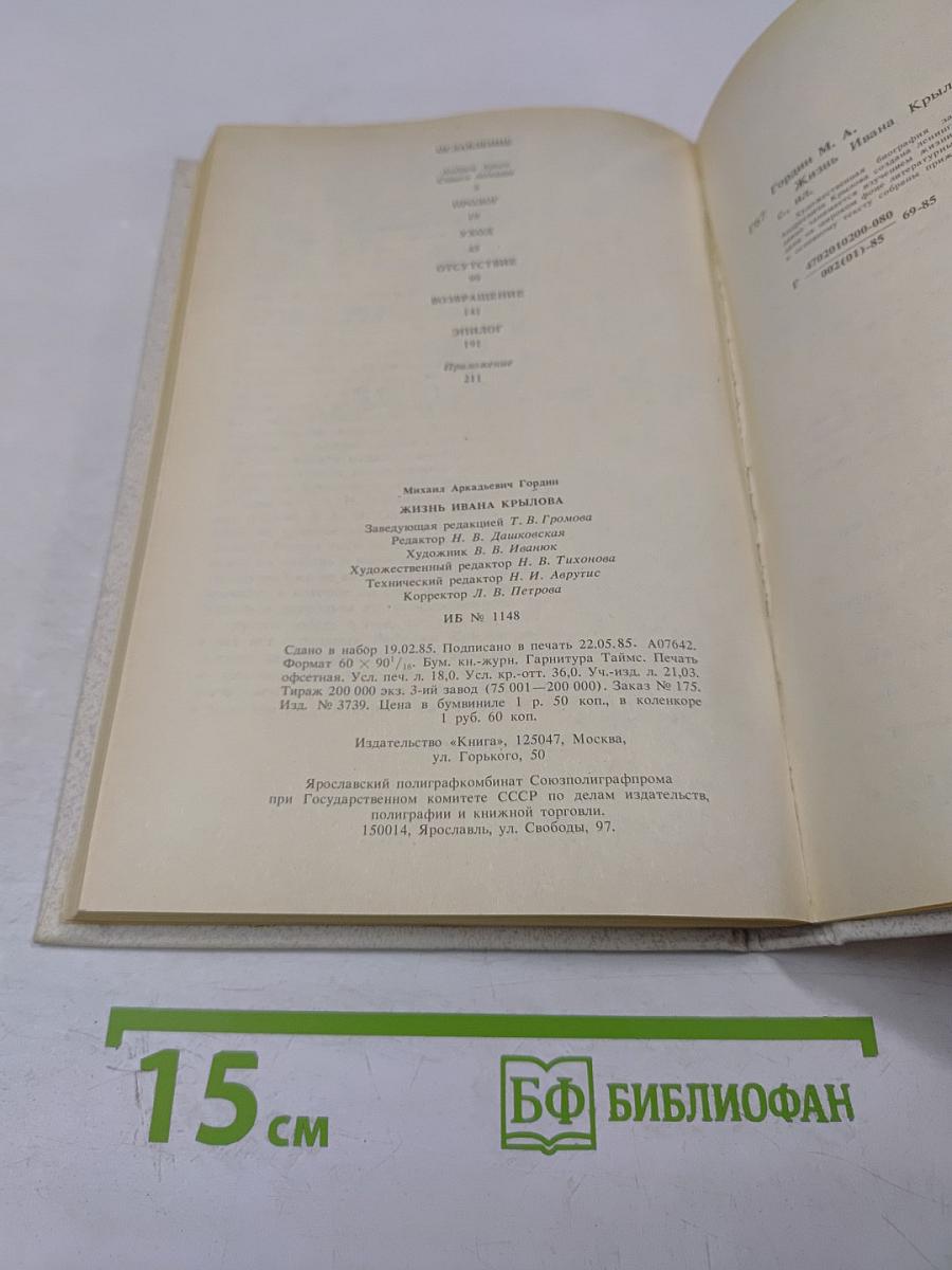 Жизнь Ивана Крылова