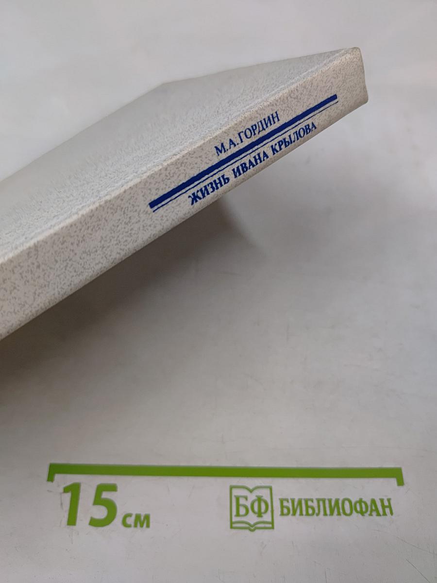 Жизнь Ивана Крылова