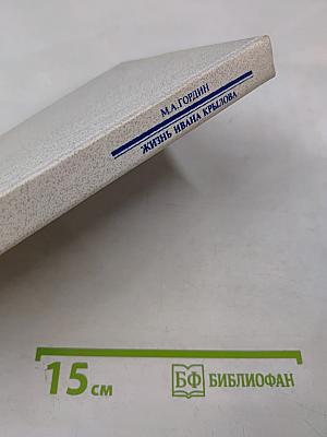 Жизнь Ивана Крылова