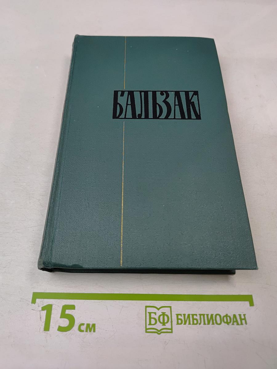 Человеческая комедия. Том 15