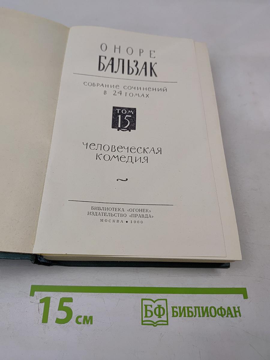 Человеческая комедия. Том 15