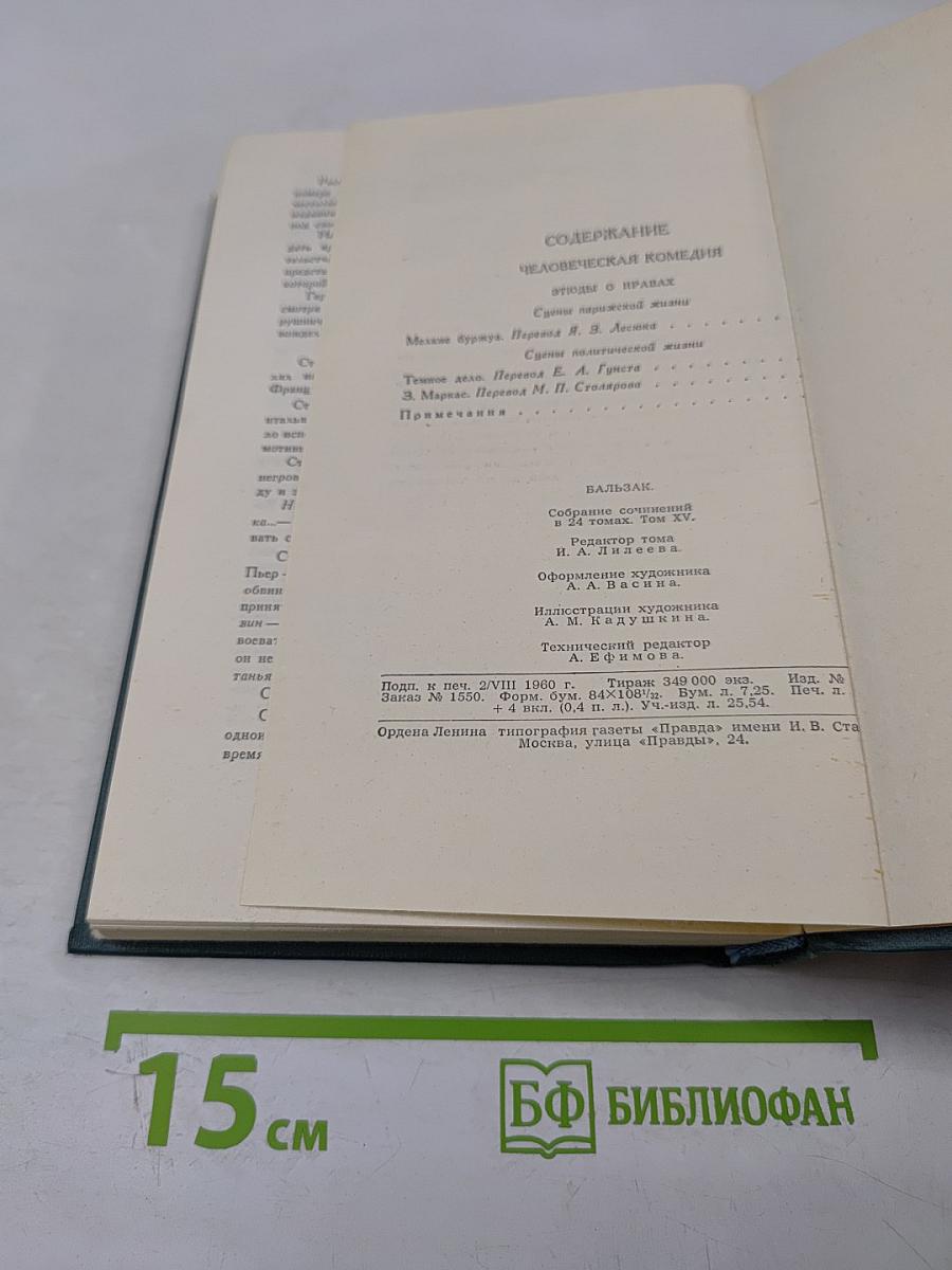 Человеческая комедия. Том 15