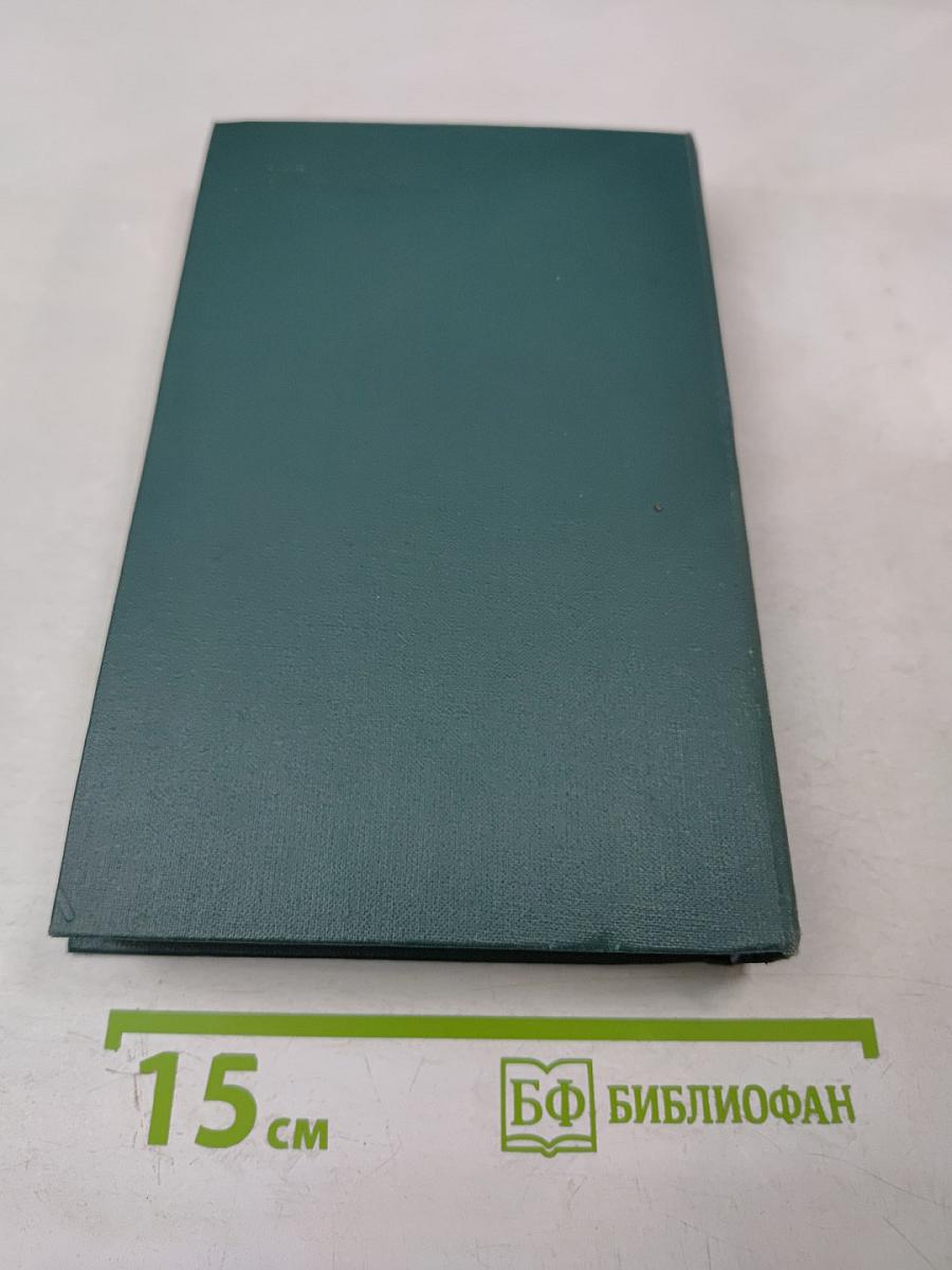 Человеческая комедия. Том 15