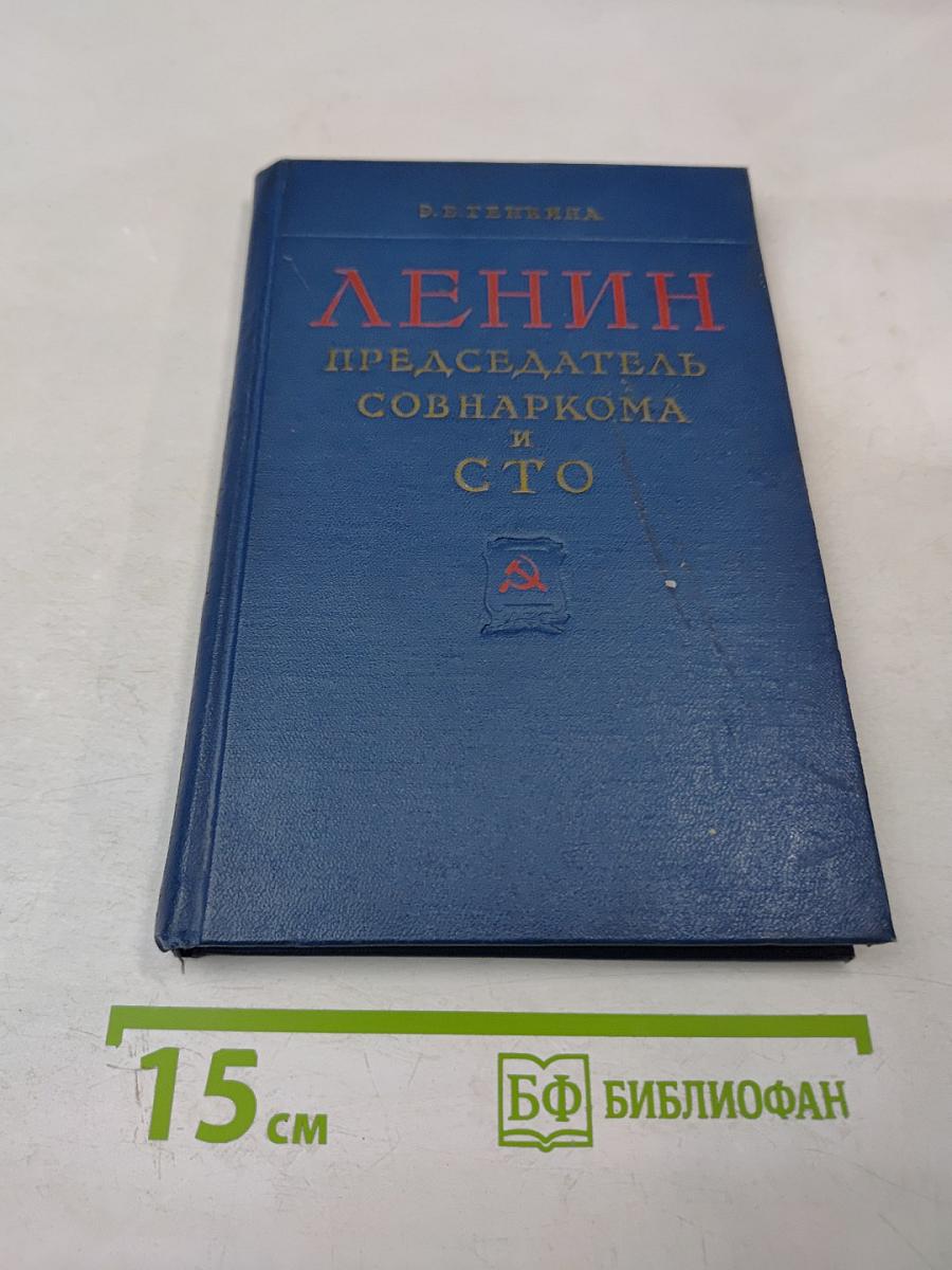 Ленин - Председатель Совнаркома и СТО