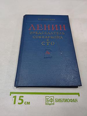 Ленин - Председатель Совнаркома и СТО